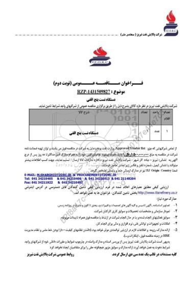 مناقصه عمومی دستگاه تست بنچ افقی   - نوبت دوم 
