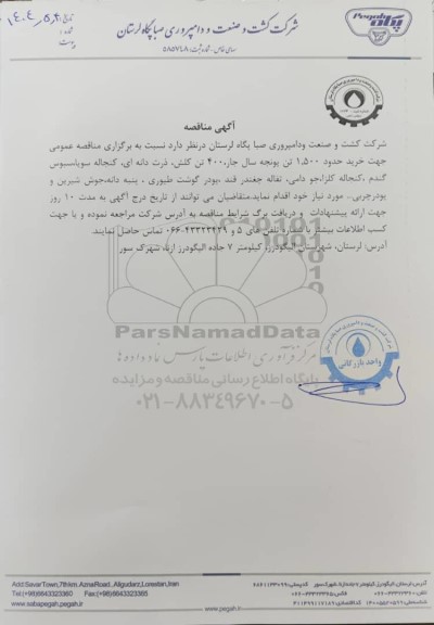 مناقصه عمومی خرید حدود 1.500 تن یونجه سال...