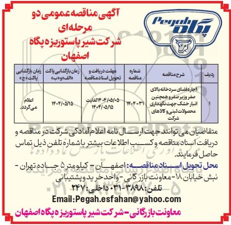 مناقصه عمومی اجاره فضای سردخانه بالای صفر و زیرصفر و همچنین انبار خشک جهت نگهداری محصولات لبنی و کالاهای شرکت