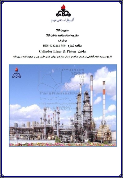 مناقصه ساخت Cylinder Liner & Piston