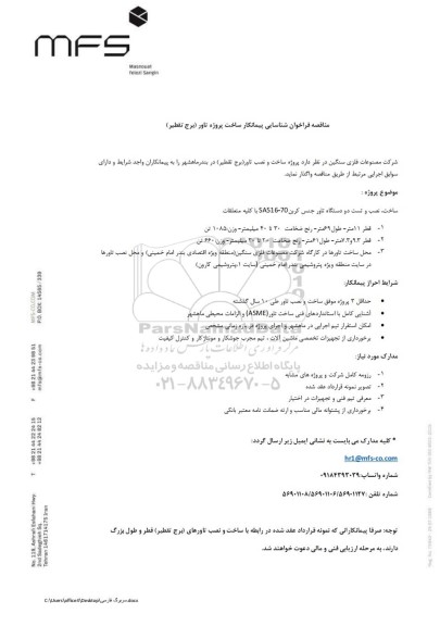 مناقصه فراخوان شناسایی پیمانکار ساخت پروژه تاور (برج تقطیر)