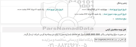 استعلام زنجیر و شگل 