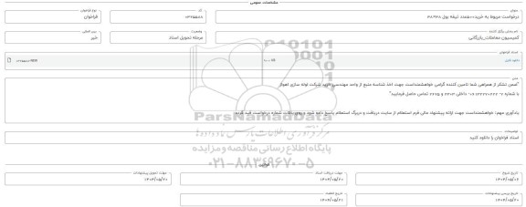 فراخوان استعلام خرید 500 عدد تیغه پول 38 * 38 