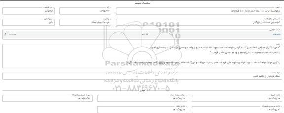 فراخوان استعلام خرید 100 عدد الکتروموتور 2.2 کیلووات