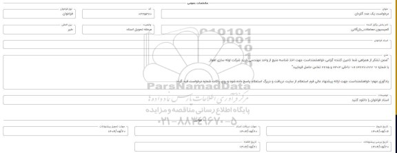 فراخوان استعلام یک عدد گاردان 