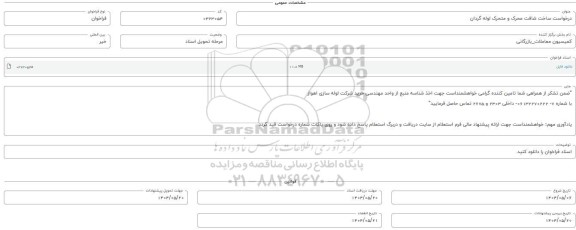 فراخوان استعلام شافت محرک و متحرک لوله گردان 