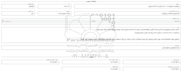 فراخوان استعلام 10 عدد فیلتر جدا کننده روغن 