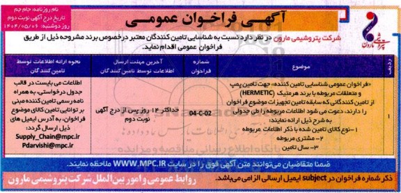 فراخوان عمومی شناسایی تأمین کننده جهت تأمین پمپ و متعلقات مربوطه نوبت دوم 