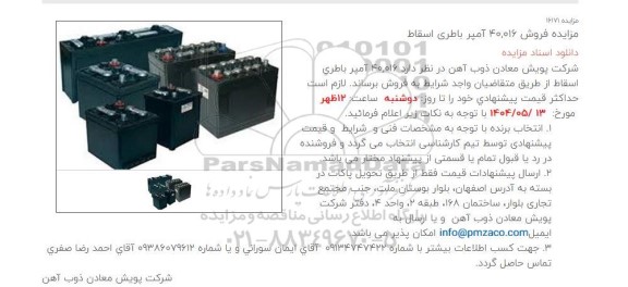 مزایده فروش 40.016 آمپر باطری اسقاط