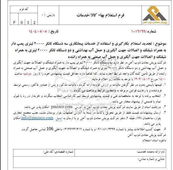 تجدید استعلام بکارگیری و استفاده از خدمات پیمانکاری سه دستگاه تانکر 20000 لیتری پمپ دار...