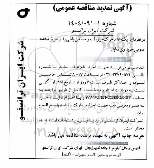 تمدید مناقصه یک عدد خرک مربوط به واحد شن پاشی