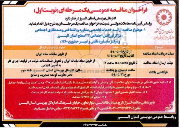 مناقصه ارائه خدمات تخصصی مشاوره روانشناختی و مددکاری اجتماعی 