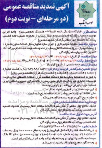 مناقصه عملیات گودبرداری و اجرای سازه نگهبان محل احداث مخزن شماره 2 و ایستگاه پمپاژ ...تمدید نوبت دوم 