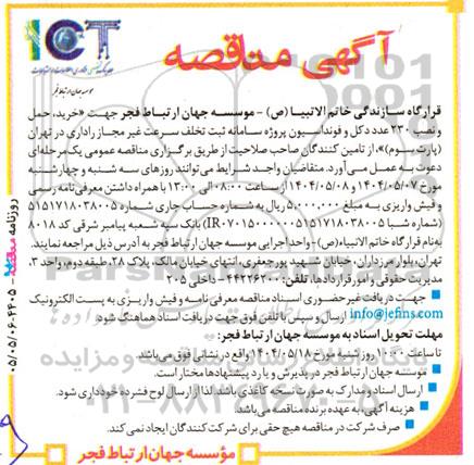 مناقصه خرید، حمل و نصب 230 عدد دکل و فونداسیون پروژه سامانه ثبت تخلف ...