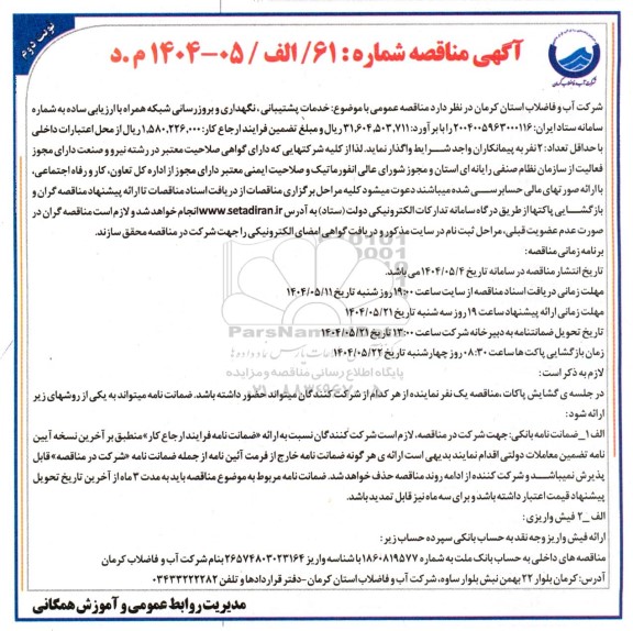 مناقصه خدمات پشتیبانی نگهداری و بروز رسانی شبکه همراه نوبت دوم 