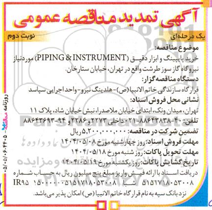 تمدید آگهی مناقصه عمومی خرید پایپینگ و ابزار دقیق ​​​​​​​ - نوبت دوم