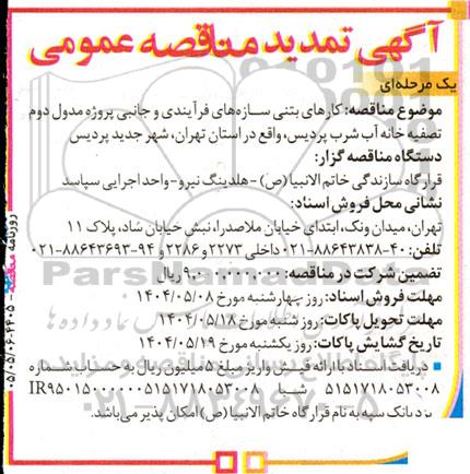 تمدید آگهی مناقصه عمومی کارهای بتنی سازه های فرآیندی و جانبی پروژه مدول دوم تصفیه خانه آب شرب
