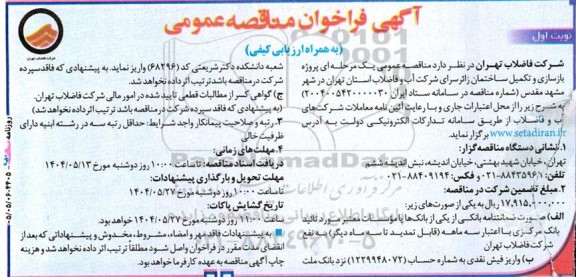  مناقصه عمومی یک مرحله ای پروژه بازسازی و تکميل ساختمان زائرسرای شرکت