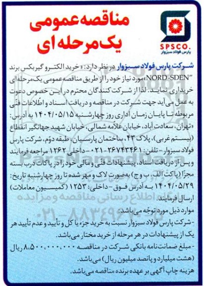 مناقصه عمومی خرید الکترو گیربکس برند NORD-SDEN