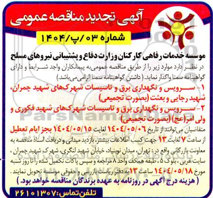 تجدید مناقصه سرویس و نگهداری برق و تاسیسات شهرک های  ...