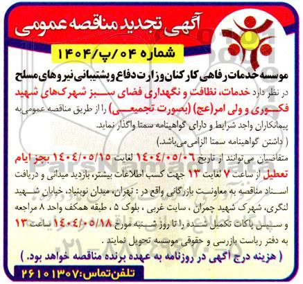 تجدید مناقصه خدمات نظافت و نگهداری فضای سبز شهرک های ...