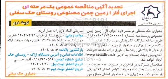 مناقصه اجرای فاز 1 زمین چمن مصنوعی روستای- تجدید نوبت دوم 