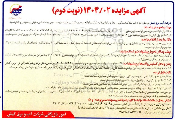 مزایده واگذاری 7 باب املاک (مسکونی، تجاری، اداری) - نوبت دوم 