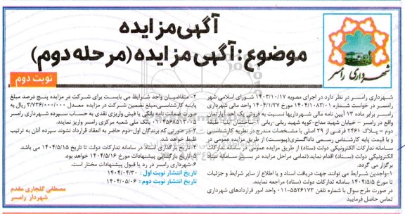 مزایده فروش یک واحد آپارتمان نوبت دوم 