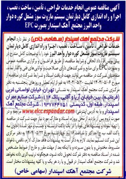 مناقصه عمومی انجام خدمات طراحی، تامین، ساخت، نصب، اجرا و راه اندازی کامل دپارتمان سیستم...