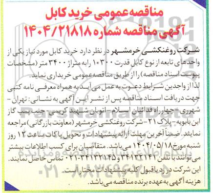مناقصه عمومی خرید کابل 
