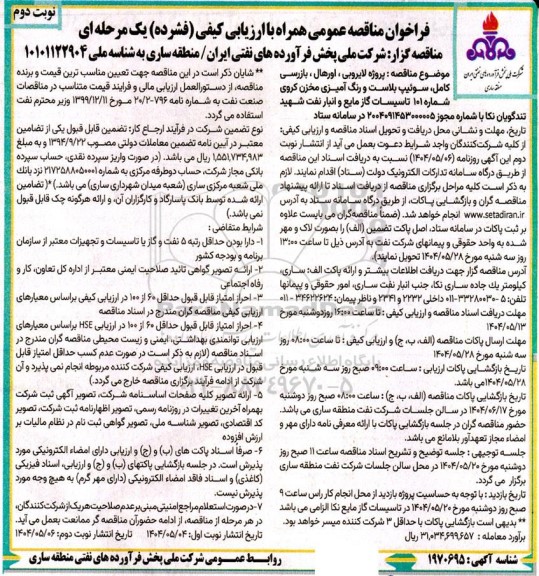 مناقصه پروژه لایروبی، اورهال، بازرسی کامل، سوئیپ بلاست و رنگ آمیزی مخزن کروی...- نوبت دوم