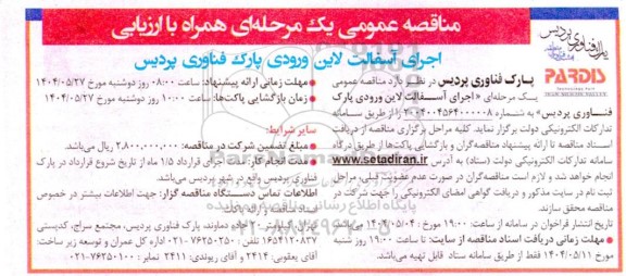 مناقصه عمومی اجرای آسفالت لاین ورودی پارک فناوری پردیس