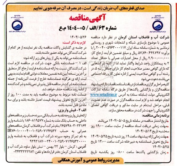  مناقصه عمومی بازسازی شبکه و انشعابات شهری و روستایی 