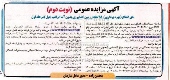 مزایده حق انتفاع (بهره برداری)  25 هکتار زمین کشاورزی بدون آب ابراهیم جیل) - مرحله اول نوبت دوم