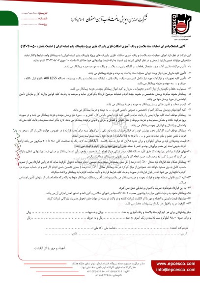 استعلام اجرای عملیات سند بلاست و رنگ آمیزی اسکلت فلزی 