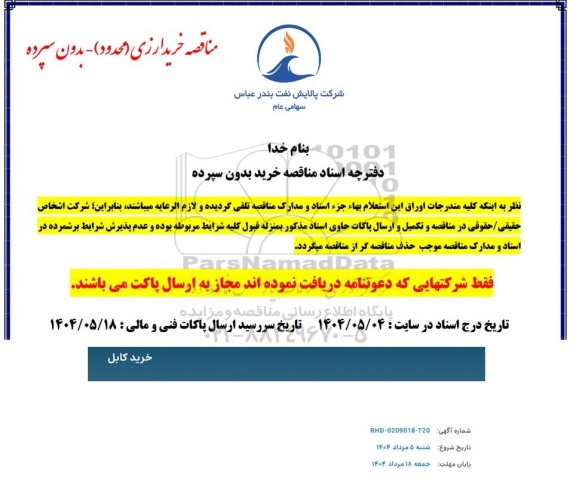 مناقصه خرید کابل