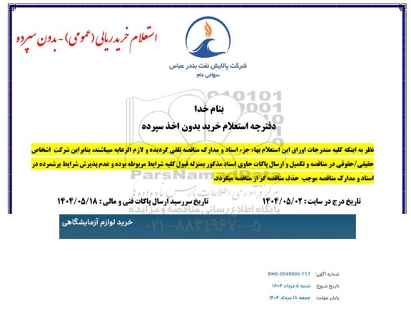 استعلام خرید لوازم آزمایشگاهی