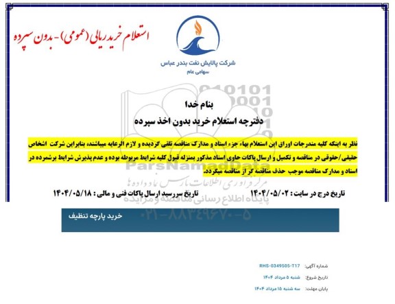 استعلام خرید پارچه تنظیف