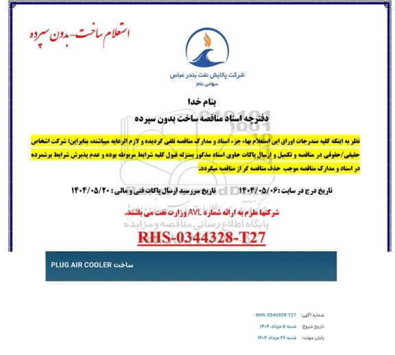 استعلام ساخت PLUG AIR COOLER