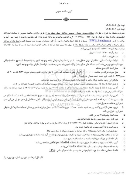 مناقصه عملیات مرمت و بهسازی سرویس بهداشتی 