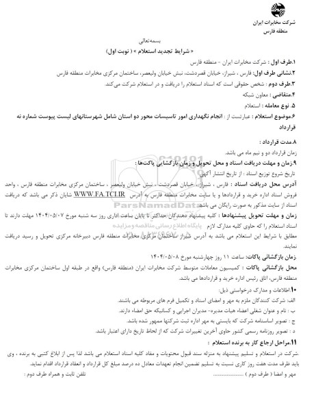 تجدید استعلام  انجام نگهداری امور تاسیسات محور دو استان