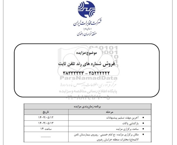مزایده فروش شماره های رند تلفن ثابت