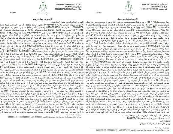 مزایده فروش دو دانگ و سیزده هزارم دانگ مشاع از ششدانگ به پلاک ثبتی شماره 59 فرعی از 753 اصلی 