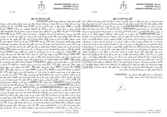 مزایده فروش میزان نیم دانگ مشاع از سه دانگ مشاع از ششدانگ باستثناء بهای ثمن عرصه و اعیان یکباب عمارت 