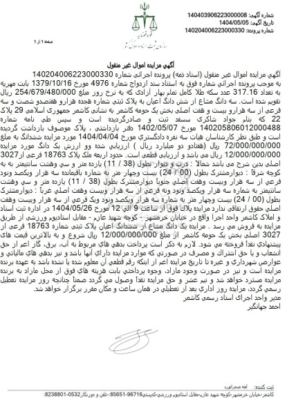 مزایده فروش سه دانگ مشاع از ملک به پلاک ثبتی 18763 فرعی از 3027 اصلی