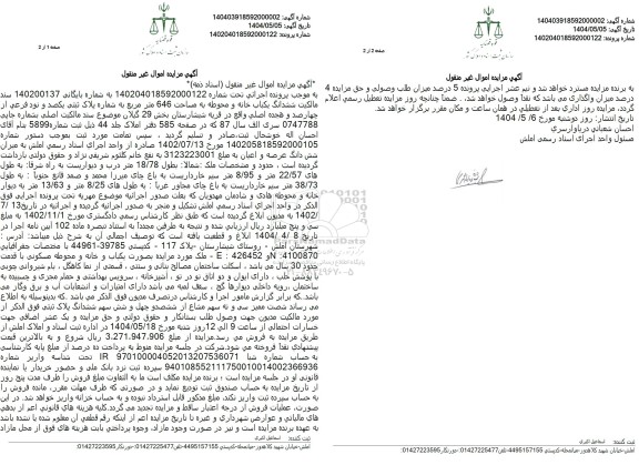 مزایده فروش یک باب خانه و محوطه به مساحت 646 مترمربع