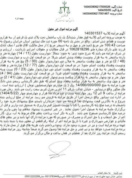 مزایده فروش یک باب ساختمان تحت پلاک ثبتی یک فرعی از سه هزار و دویست و هفتاد و شش اصلی