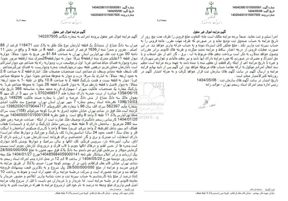 مزایده فروش یک قطعه آپارتمان به پلاک ثبتی 118471 فرعی از 88 اصلی