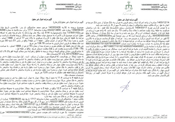 مزایده فروش ملک یک آپارتمان به پلاک ثبتی 16 فرعی از 1888 اصلی