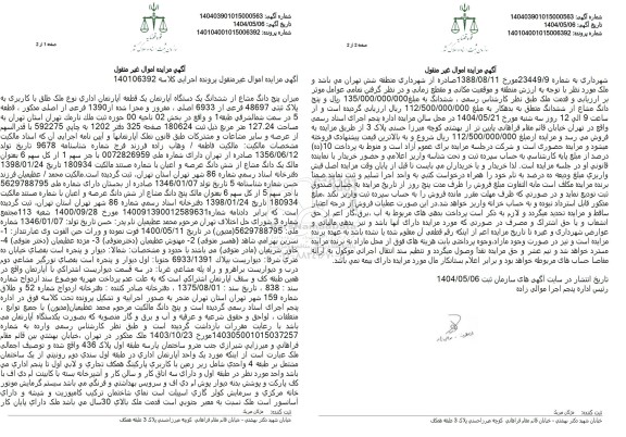 مزایده فروش 5 دانگ مشاع از یک دستگاه آپارتمان اداری